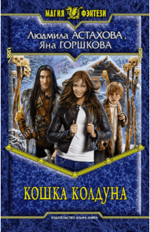 Кошка колдуна - Астахова, Горшкова