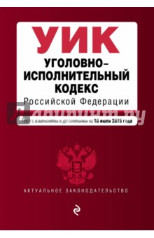 Уголовно-исполнительный кодекс Российской Федерации на 10.07.2015 г.