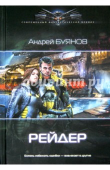 Бродяга: Рейдер - Андрей Буянов