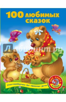 100 любимых сказок + 100 любимых стихов и загадок обложка книги 100 любимых сказок + 100 любимых стихов и загадок обложка книги