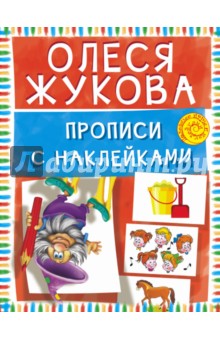 Прописи с наклейками - Олеся Жукова Прописи с наклейками - Олеся Жукова