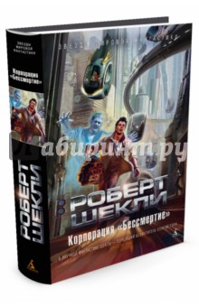 Корпорация Бессмертие - Роберт Шекли