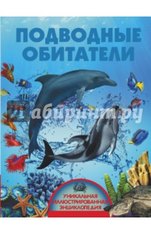 Подводные обитатели - Вячеслав Ликсо