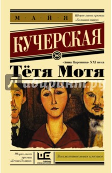 Майя Кучерская - Тётя Мотя обложка книги Майя Кучерская - Тётя Мотя обложка книги