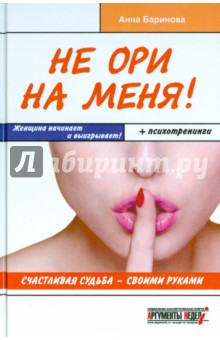 Не ори на меня! Счастливая судьба - своими руками - Анна Баринова