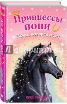 Пони, которая поет - Хлое Райдер