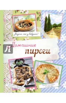 Домашние пироги. Вкусно, как у бабушки! обложка книги Домашние пироги. Вкусно, как у бабушки! обложка книги