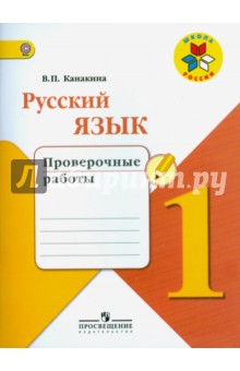 Валентина Канакина - Русский язык. 1 класс. Проверочные работы. Учебное пособие. ФГОС обложка книги Валентина Канакина - Русский язык. 1 класс. Проверочные работы. Учебное пособие. ФГОС обложка книги