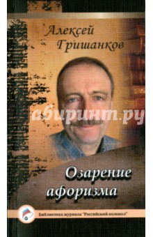 Озарение афоризма - Алексей Гришанков