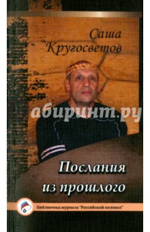 Саша Кругосветов - Послания из прошлого обложка книги Саша Кругосветов - Послания из прошлого обложка книги