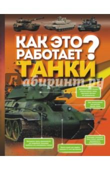 Борис Проказов - Как это работает? Танки обложка книги Борис Проказов - Как это работает? Танки обложка книги
