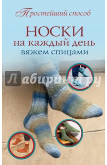 Носки на каждый день. Вяжем спицами