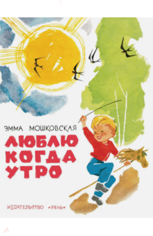 Люблю когда утро - Эмма Мошковская
