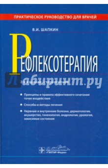 Рефлексотерапия : практическое руководство для врачей