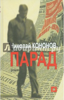 Парад - Николай Кононов