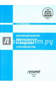 Книга Духовный фактор в деятельности и творческих способностях. Монография Обложка книги Духовный фактор в деятельности и творческих способностях. Монография