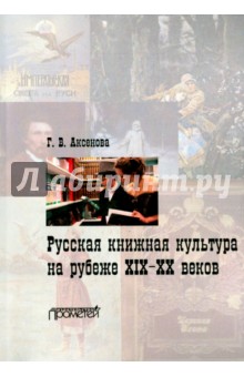 Русская книжная культура на рубеже XIX-XX веков. Монография
