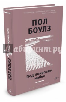 Пол Боулз - Под покровом небес обложка книги Пол Боулз - Под покровом небес обложка книги