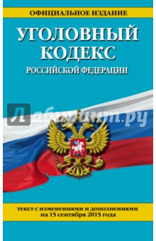 Уголовный кодекс Российской Федерации по состоянию на 15 сентября 2015 года. Текст с изм. и доп.