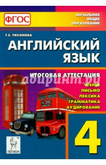 Татьяна Тихонова - Английский язык. 4 класс. Итоговая аттестация: чтение, письмо, лексика, грамматика, аудирование.ФГОС обложка книги Татьяна Тихонова - Английский язык. 4 класс. Итоговая аттестация: чтение, письмо, лексика, грамматика, аудирование.ФГОС обложка книги