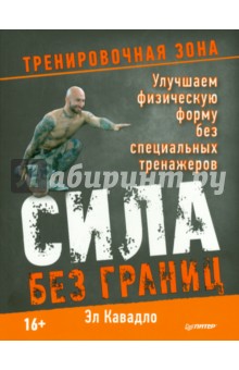 Сила без границ. Улучшаем физическую форму без специальных тренажеров - Эл Кавадло