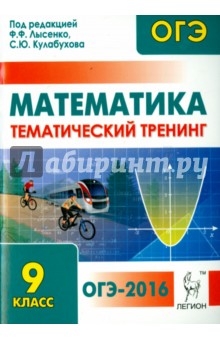 Математика. ОГЭ-2016. 9 класс. Тематический тренинг - Лысенко, Кулабухов, Дерезин