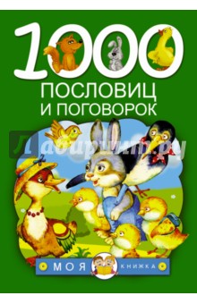 1000 пословиц и поговорок обложка книги 1000 пословиц и поговорок обложка книги