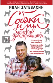 Иван Затевахин - Собаки и мы. Записки дрессировщика обложка книги Иван Затевахин - Собаки и мы. Записки дрессировщика обложка книги