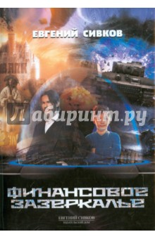 Финансовое зазеркалье