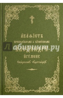 Акафист преподобному и богоносному чудотворцу Александру Свирскому