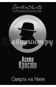 Агата Кристи - Смерть на Ниле обложка книги Агата Кристи - Смерть на Ниле обложка книги