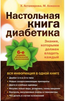 Настольная книга диабетика