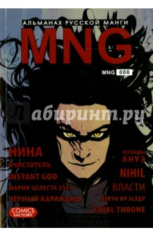 MNG. Альманах русской манги. Выпуск 8