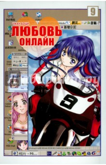 Боци Чжан - Любовь онлайн. Том 9 обложка книги Боци Чжан - Любовь онлайн. Том 9 обложка книги