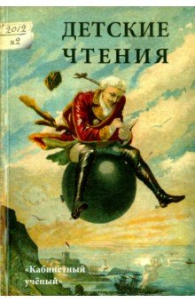 Детские чтения. Выпуск 2 - Арзамасцева, Губайдуллина, Гуськов