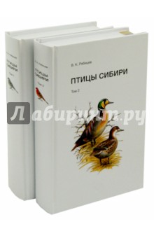 В. Рябицев - Птицы Сибири. Справочник-определитель. В 2-х томах обложка книги В. Рябицев - Птицы Сибири. Справочник-определитель. В 2-х томах обложка книги