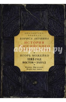 Игорь Можейко - 1185 год. Восток - Запад. Истоки. Мир Ислама. Между двух миров обложка книги Игорь Можейко - 1185 год. Восток - Запад. Истоки. Мир Ислама. Между двух миров обложка книги
