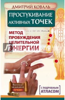 Простукивание активных точек. Метод пробуждения целительной энергии. С подробным атласом - Дмитрий Коваль
