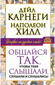 Карнеги, Хилл - Общайся так, чтобы тебя слышали, слушали и слушались! обложка книги Карнеги, Хилл - Общайся так, чтобы тебя слышали, слушали и слушались! обложка книги