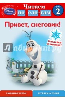 Andrea Posner-Sanchez - Привет, снеговик! Шаг 2 обложка книги Andrea Posner-Sanchez - Привет, снеговик! Шаг 2 обложка книги
