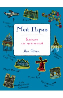 Татьяна Пинская - Мой Париж. Блокнот для мечтателей Татьяна Пинская - Мой Париж. Блокнот для мечтателей