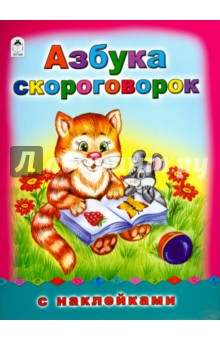 Азбука скороговорок - Гайда Лагздынь