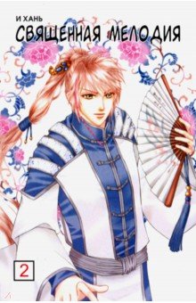 Священная мелодия. Том 2 - Хань И