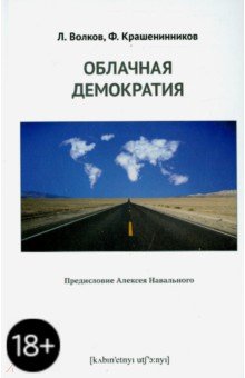 Волков, Крашенинников - Облачная демократия обложка книги Волков, Крашенинников - Облачная демократия обложка книги
