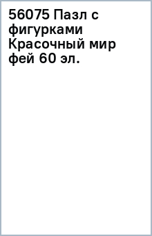 56075 Пазл с фигурками Красочный мир фей 60 эл. обложка книги 56075 Пазл с фигурками Красочный мир фей 60 эл. обложка книги