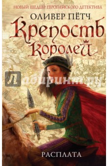 Крепость королей. Расплата - Оливер Пётч