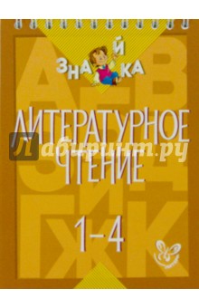 Литературное чтение. 1-4 классы - Валентина Крутецкая