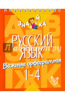 Русский язык. Важные орфограммы. 1-4 классы