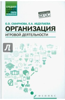 Организация игровой деятельности. Учебное пособие - Смирнова, Абдулаева