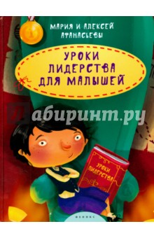 Афанасьев, Афанасьева - Уроки лидерства для малышей обложка книги Афанасьев, Афанасьева - Уроки лидерства для малышей обложка книги